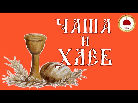 Видео: ЧАША и ХЛЕБ
