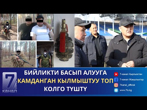 Видео: ТҮШКҮ КАБАР 13.11.2024: КАМЧЫБЕК ТАШИЕВ ТАЛАС — ТАРАЗ ЖОЛУН ЭКИ ЖЫЛДА ОҢДОП БҮТҮРҮҮНҮ ТАПШЫРДЫ