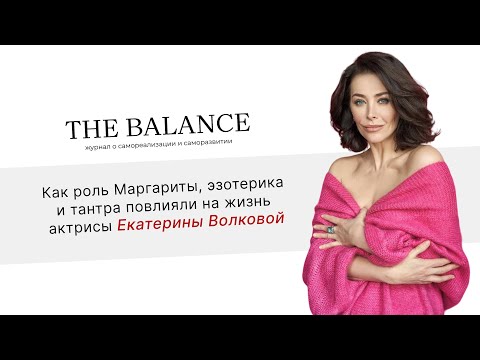 Видео: Интервью с Екатериной Волковой | Как роль Маргариты, эзотерика и тантра повлияли на жизнь актрисы