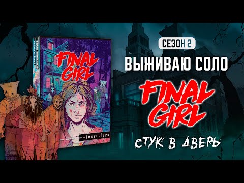Видео: FINAL GIRL | СТУК В ДВЕРЬ (KNOCK AT THE DOOR) — ВЫЖИВАЮ СОЛО (2 СЕЗОН)