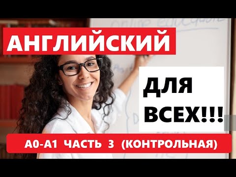 Видео: 055. А0-А1 АНГЛИЙСКИЙ ЯЗЫК. КОНТРОЛЬНАЯ