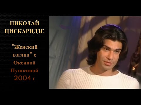 Видео: Николай Цискаридзе. "Женский взгляд" с Оксаной Пушкиной 2004 г