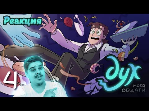 Видео: ▷ ДУХ МОЕЙ ОБЩАГИ | Как живой, но только не живой - 4 серия l РЕАКЦИЯ НА Феникс Анимация