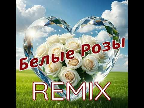 Видео: НевесоМасть И.И. - Белые Розы [Remix] (SUNO Ai)