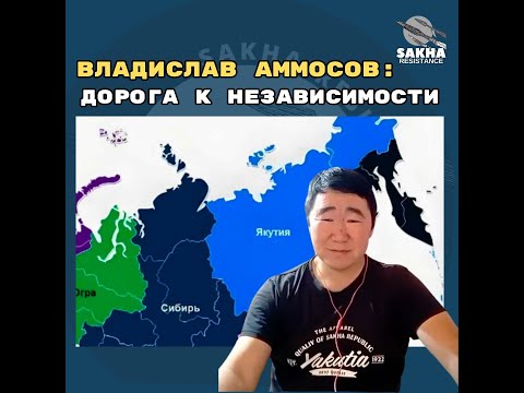 Видео: Владислав Аммосов уонна Никита Андреев #сахасирэ  #якутия #sakha #yakutia #russia #freedom