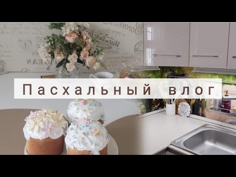 Видео: Пасхальный влог.