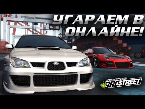 Видео: УГАРАЕМ С ДРУЗЬЯМИ В ОНЛАЙНЕ! (NFS: ProStreet)