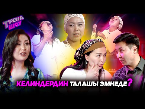 Видео: Келиндерден ушуну күткөн эмес элек // ТРЕНД ШОУ