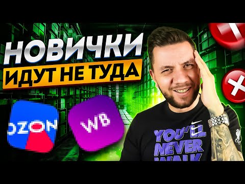 Видео: Где ЛУЧШЕ продавать новичку - Озон, или Вайлдберриз? Какой маркетплейс выбрать в 2024 году