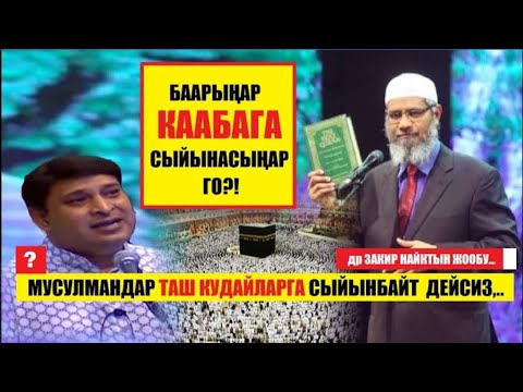 Видео: "Мусулмандар таш кудайларга сыйынышпайт, а неге баары Каабага сыйынышат?"/Закир Найк жооп берет