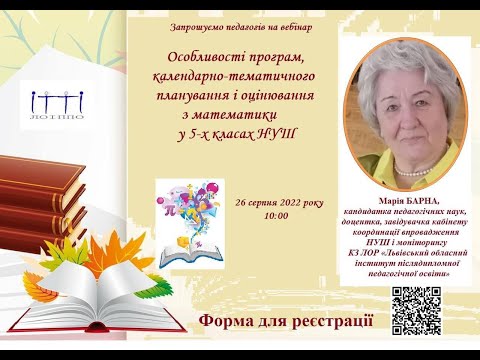 Видео: Особливості програм, календарно-тематичного-планування і оцінювання з математики у 5-х класах НУШ