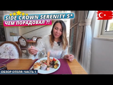 Видео: Турция🇹🇷 ЧЕМ ПОРАДОВАЛ Side Crown Serenity Hotel 5*⁉️Заселение, обед и первое впечатление. Часть 1