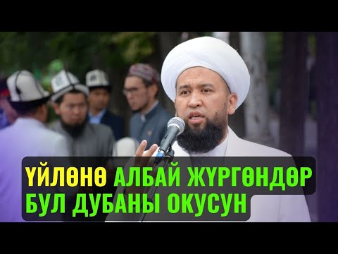 Видео: ҮЙЛӨНӨ АЛБАЙ ЖҮРГӨНДӨР БУЛ ДУБАНЫ ОКУСУН ||Максат ажы Токтомушев|| суроо жооп 13 03 23