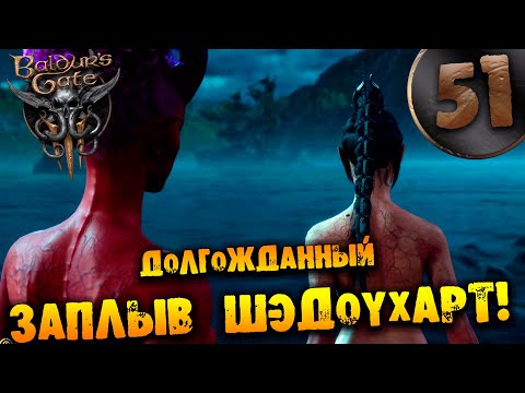 Видео: #51 ДОЛГОЖДАННЫЙ ЗАПЛЫВ ШЭДОУХАРТ Прохождение Baldur’s Gate 3 НА РУССКОМ