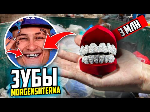 Видео: НАШЕЛ ЗУБЫ как у MORGENSHTERN за 3 МЛН ₽ в МУСОРКЕ на РУБЛЁВКЕ !