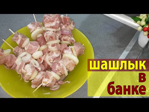 Видео: ШАШЛЫК в БАНКЕ в ДУХОВКЕ. Сочное и вкусное мясо