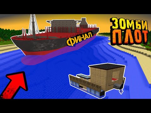 Видео: КУДА МЕНЯ ЗАБРАЛ Этот ТАИНСТВЕННЫЙ КОРАБЛЬ в Зомби Апокалипсисе?! - ЗОМБИ Плот Финал