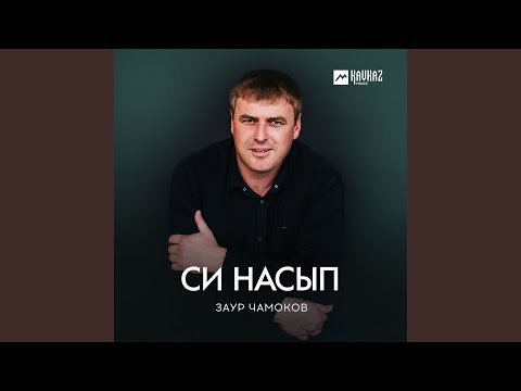 Видео: Си насып