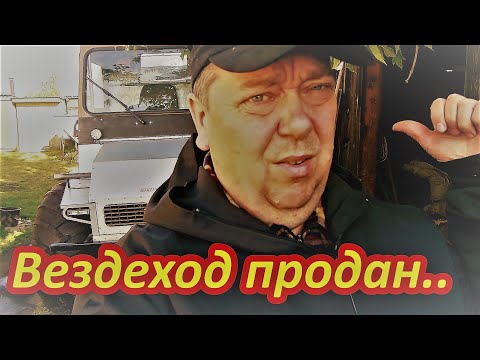 Видео: Отдал вездеход  покупки для нового вездехода