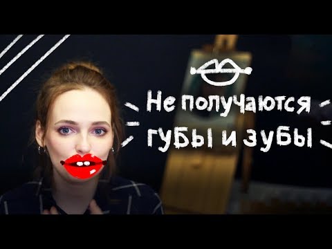 Видео: ПОЧЕМУ НЕ ПОЛУЧАЮТСЯ ГУБЫ || Чем отличаются женские и мужские губы, как рисовать зубы? ✍️