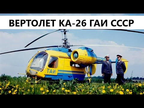 Видео: УНИКАЛЬНЫЙ ВЕРТОЛЕТ  КА-26 ГАИ СССР. 1983 год.