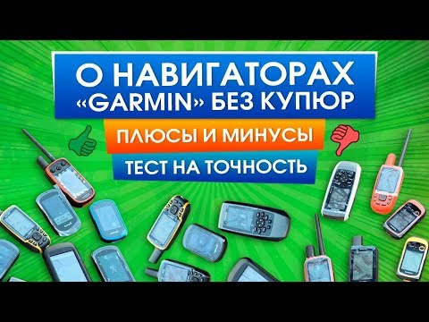 Видео: Навигаторы Гармин|Обзор всех моделей| Garmin eTrex/GPSMAP/Montana/Oregon/Astro/Alpha