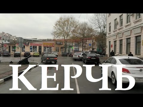 Видео: Керчь сегодня
