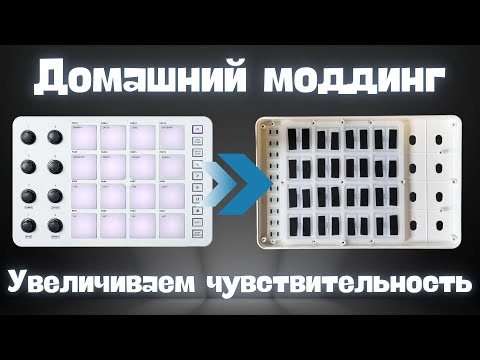 Видео: Как увеличить чувствительность пэдов на M-Vave SMC-Pad