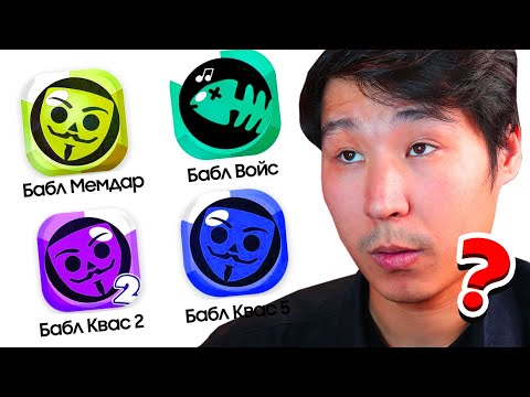 Видео: БАБЛ КВАСТЫҢ КЛОНДАРЫН ОЙНАДЫМ✅