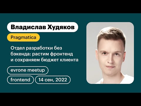 Видео: Отдел разработки без бэкенда: растим фронтенд и сохраняем бюджет клиента - Frontend meetup