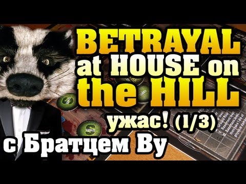 Видео: На столе: Betrayal at House on the Hill с Бр. Ву HD
