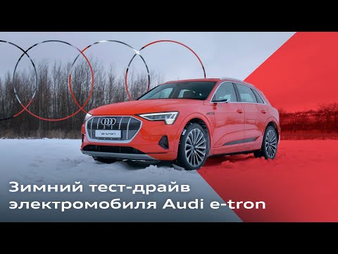 Видео: Покорение снегов: зимний тест-драйв Audi e-tron