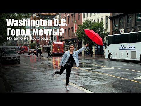 Видео: Я б тут жил! Washington D.C.