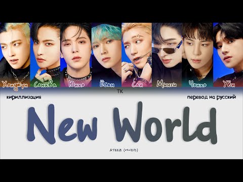 Видео: ATEEZ – NEW WORLD [ПЕРЕВОД НА РУССКИЙ/КИРИЛЛИЗАЦИЯ Color Coded Lyrics]