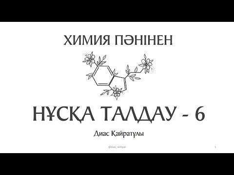 Видео: Химия ҰБТ нұсқа талдау - 6