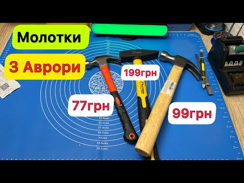 Видео: Молотки з Аврори за 375 грн за три штуки Огляд та Тест