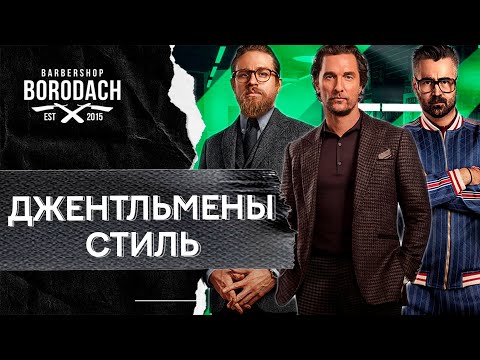 Видео: Костюмы из фильма джентльмены