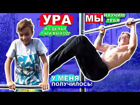 Видео: Мы Научились ЛЕГКИЕ Элементы На Турнике За 1 ДЕНЬ (ПОПЫТКАМИ) Выход На 2 На Турнике + Склепка ★