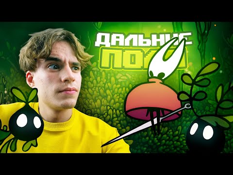 Видео: ДАЛЬНИЕ ПОЛЯ И ПРОКАЧКА НАКИДКИ В HOLLOW KNIGHT: SILKSONG #4