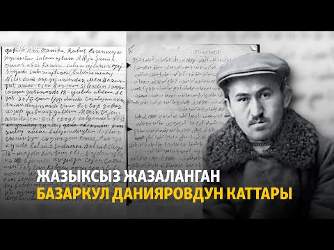 Видео: Жазыксыз жазаланган Базаркул Данияровдун каттары