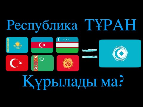Видео: ТҰРАН Бірлігі | Turan Birligi | Тұранның Құрылуы Мүмкін бе? Оны Құру Кімге Керек?