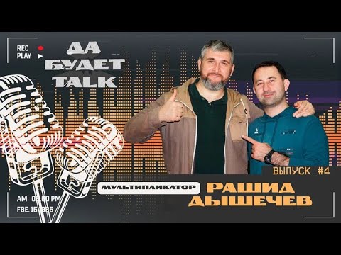 Видео: подкаст / Да будет TALK / #4 Рашид Дышечев / Художник-мультипликатор