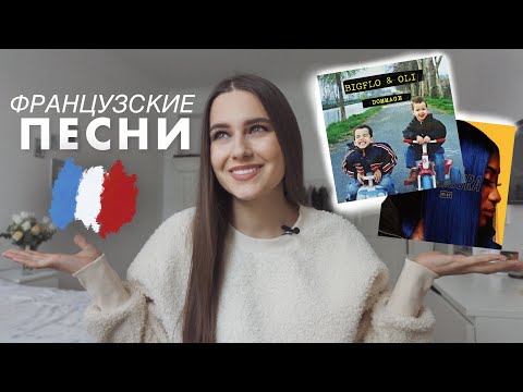 Видео: Французские Песни Разбор | Как Выучить Французский Язык