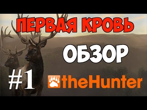 Видео: theHunter - Первая кровь. Обзор симулятора охоты. #1