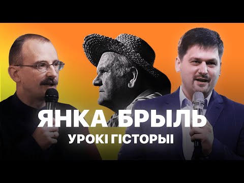 Видео: Янка Брыль  | Урокі гісторыі з Андрэем Унучакам і Сяржуком Брышцелем