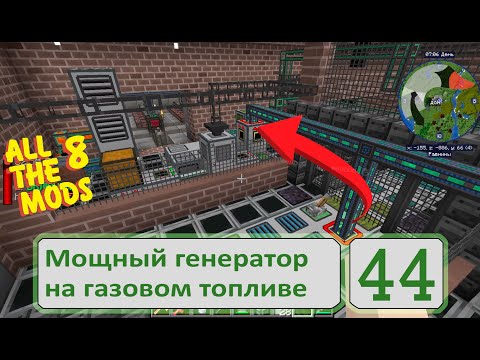 Видео: Делаю генератор на газе из мода Advanced Generators | #ATM8 || 44 серия