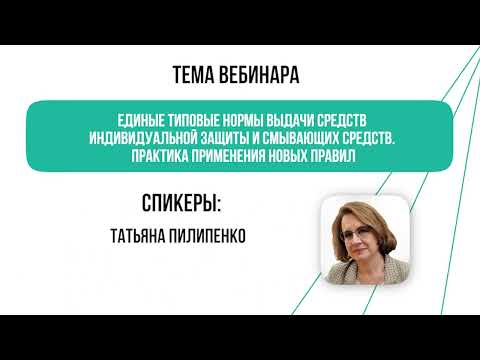 Видео: Единые типовые нормы выдачи средств индивидуальной защиты
