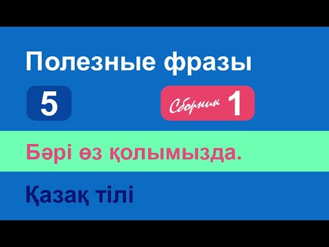 Видео: Бəрі өз қолымызда. Полезные фразы на казахском языке. Сборник 1, часть 5