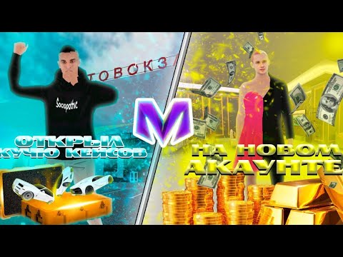 Видео: ❗ЗАДОНАТИЛ🤑НА🔥НОВЫЙ💸АКАУНТ🔥И🔥ОТКРЫЛ КУЧЮ🤑КЕЙСОВ💸!!! на матрешке рп‼️