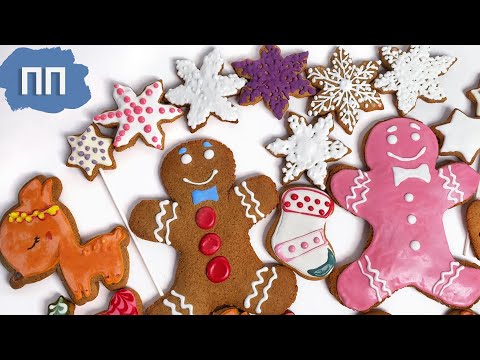Видео: 🎄 Имбирные ПП пряники. Без сахара. 3 варианта ПП глазури.